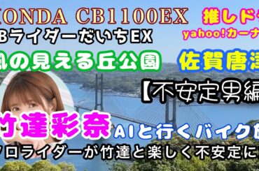 風の見える丘公園へ竹達彩奈aiと行く