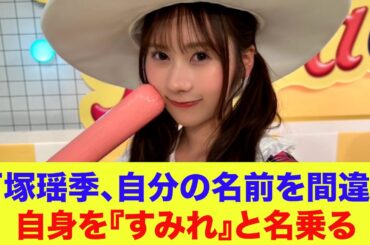 【日向坂46】石塚瑶季、自分の名前を間違えて自身を『すみれ』と名乗ってしまう【ひなパレ】【新・日向坂ミュージックパレード】