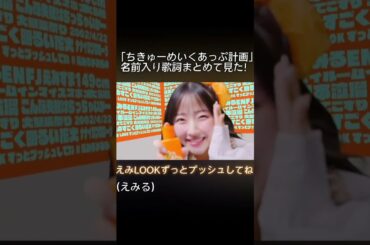 #ちきゅーめいくあっぷ計画 名前入り歌詞まとめてみた！