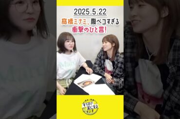 もう金ラジオ切り抜き公式 #126 髙橋ミナミ 腹ペコすぎる衝撃のひと言 #声優 #髙橋ミナミ #青木瑠璃子