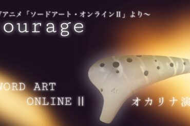 courage / 戸松遥 (オカリナ演奏)