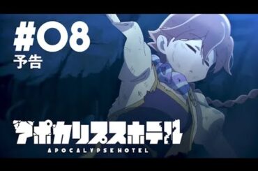 TVアニメ「アポカリプスホテル」第8話 Web予告｜ 2025年5月27日 日本テレビ他にて放送  / Apocalypse Hotel Episode 8 preview