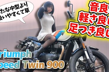 【大型バイクは怖くない‼️】イケオジなスピードツイン900と結婚したい。【Triumph Speed Twin 900】