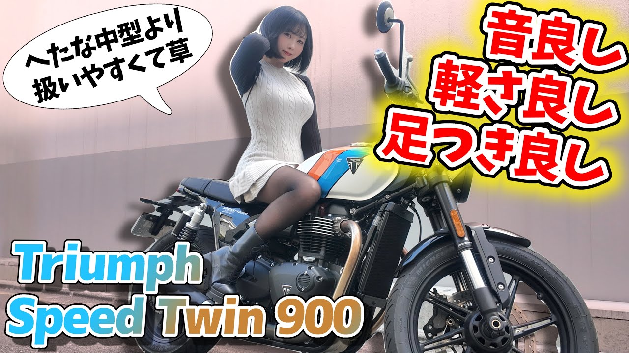 【大型バイクは怖くない‼️】イケオジなスピードツイン900と結婚したい。【Triumph Speed Twin 900】 【大型バイクは怖くない‼️】イケオジなスピードツイン900と結婚したい。【Triumph Speed Twin 900】