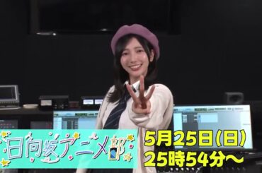 小西夏菜実 こにちゃんからカウントダウン♪日向坂アニメ部 放送まであと3日！