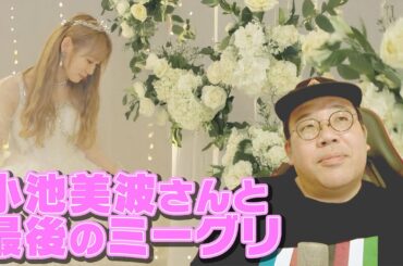 【櫻坂46】小池美波さんと最後のミーグリ