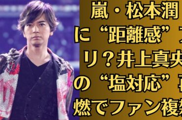 嵐・松本潤に“距離感”アリ？井上真央の“塩対応”再燃でファン複雑。微妙な空気の中に隠された本音とは何なのか。2人の関係の“答え”は、まだ誰も知らない。