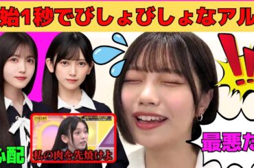 【中西アルノ】バスラ開始1秒でびしょびしょになるアルノ/久保史緒里に心配されるアルノ/池田瑛紗との相撲の約束を果たすアルノ/ケルベロスと菅原咲月でお疲れ様会/文字起こし（乃木坂46・のぎおび）