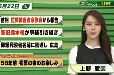【今日のニュース 5月22日】「首相 拉致被害者家族会から報告」「新旧農水相が事務引継ぎ」「原爆死没者名簿に風通し 広島」「昭和あの日のニュース 58年前・初夏の夜のお楽しみ」 BS11