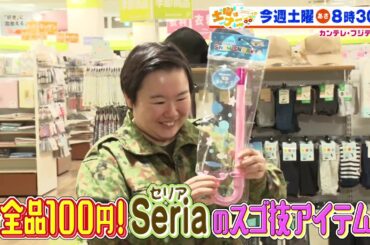 土曜はナニする！？5/31（土）放送【全品100円のスゴ技アイテムの数々に驚き！やす子が福袋作り！】