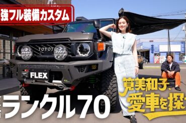 【最強リノカ！ランクル70復活】筧美和子、愛車を探す！第2話リノベーション・ランクルの世界【筧美和子が大興奮】