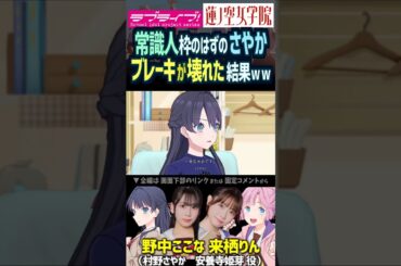 【蓮ノ空】常識人のはずが天然を暴走させる村野さやかに焦る安養寺姫芽 CV. 野中ここな 来栖りん【Link! Like! ラブライブ!】#shorts リンクラ  活動記録 声優 セラス 三宅美羽