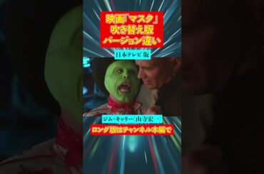声優ボイス比較【映画『マスク』ソフトと地上波の吹替比較/山寺宏一の演技力】ジム・キャリー/キャラ比較