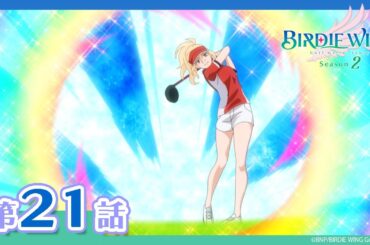 【BIRDIE WING ‐Golf Girls' Story‐】期間限定配信 第21話「虹と弾丸」