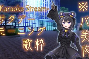 【バ美肉】サタデーモーニング歌枠【ボイチェンVTuber #夜御牧れる】