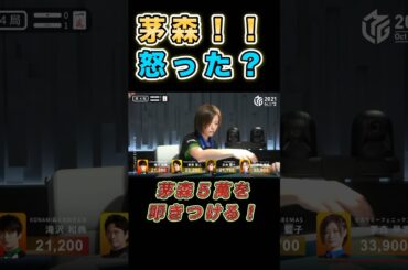 【Mリーグハイライト】茅森が激怒!? 5萬切った直後に赤5萬ツモで大波乱！