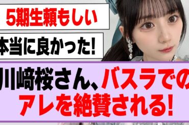 川﨑桜さん、ライブでのアレを絶賛される！【乃木坂46】
