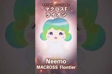 アニメ『マクロスF』ライオン、May’n/中島愛、作詞：Gabriela Robin、作曲：菅野よう子、歌唱：Neemo、ピアノ編曲：若井優也　#shorts