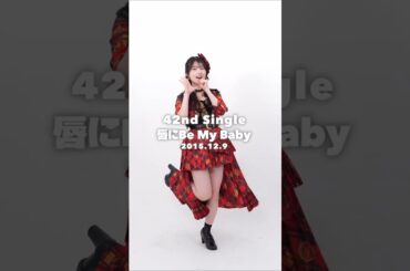 🍊 #AKB48_20thYear 42nd single #唇にBeMyBaby 🌸 #AKB48 #岩立沙穂 Saho Iwatate さっほー 🍓 #ここからだAKB48 #shorts