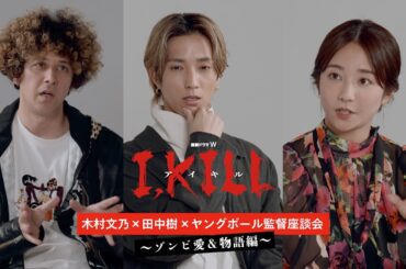 連続ドラマW「I, KILL」座談会　～ゾンビ愛＆物語編～【WOWOW】