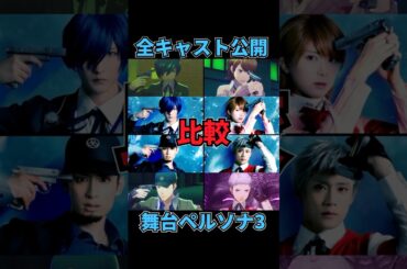舞台ペルソナ3 全キャスト比較  PERSONA3 Lunation the Act #P3L #ペルソナ3 #ペルソナカケル