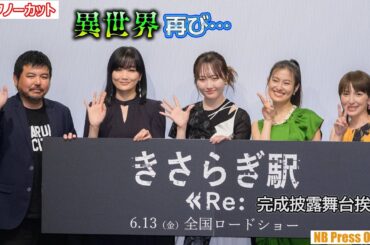 本田望結＆恒松祐里「異世界ものってこんなにもバリエーションを作れるの？」映画『きさらぎ駅 Re：』完成披露舞台挨拶【トークノーカット】