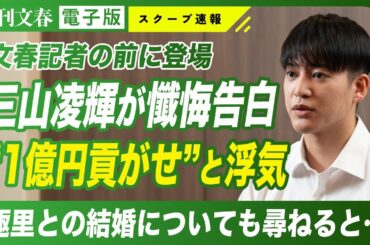 【衝撃】BE:FIRST 三山凌輝が初めて答えた「1億円貢がせ騒動」「趣里との結婚」