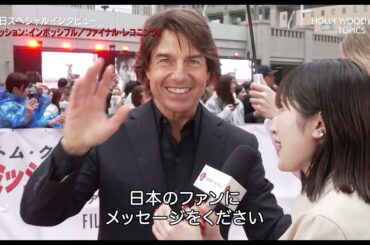 【ハリウッドトピックス特別版】『ミッション：インポッシブル／ファイナル・レコニング』来日キャスト、トム・クルーズさん、クリストファー・マッカリー監督、サイモン・ペッグさんなどにインタビュー！！