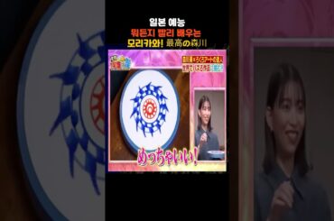 [더많은 영상은 구독/일본티비/한글자막]일본예능_뭐든지 빨리 배우는 모리카와#森川