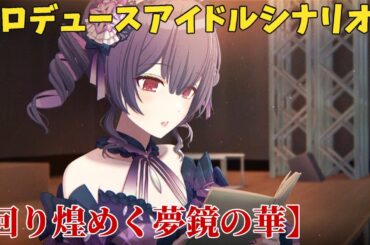 【シャニソン】 杜野凛世 【回り煌めく夢鏡の華】 【プロデュースアイドルシナリオ】