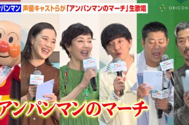 戸田恵子＆蒼井優らが「アンパンマンのマーチ」生歌唱！会場の子どもたちと豪華コラボ　映画『それいけ！アンパンマン チャポンのヒーロー！』映画公開記念！みんなヒーロー！イベント