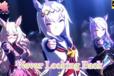 Never Looking Back～オグリキャップ～【超美麗ウマ娘MV】【画面外字幕】【4K】 ウマ娘プリティーダービー 4Kライブシアター【ENG SUB】【ESP SUB】