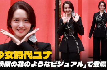 少女時代ユナ（YoonA)　三つ編みで「上品な韓国の美」体現｜Sulwhasoo PhotoCall #YoonA #ユナ #少女時代