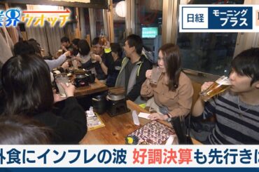 外食にインフレの波 好調決算も先行きは【日経モープラFT】