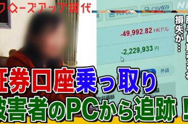 【不正取引3000億円超】なぜ証券口座の乗っ取り被害が急増しているのか？被害者のPCから徹底追跡【クロ現】| NHK