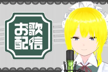 【カラオケ枠】メイドが歌います【歌いたいだけ】