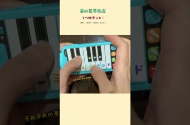 愛の若草物語「いつかきっと！」をドラえもんピアノで弾きます《小学一年生付録》#shorts