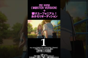 【MAD】my songｘ響けユーフォ おかえりオーディション#shorts