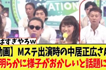 Mステ出演時の中居正広さん、明らかに様子がおかしいと話題にｗｗｗｗｗｗ