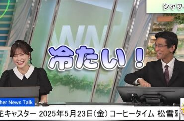 【#松雪彩花 & #山口剛央】「冷たい❗」浴びるまで分からない水シャワーの温度【#ウェザーニュース LiVE 切り抜き】