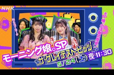【ザ・グレイテスト・ヒッツ】5/24(土)放送「モーニング娘。スペシャル」ゲスト 牧野真莉愛・羽賀朱音(モーニング娘。’25) と MC ニューヨークからコメントが到着！| NHK