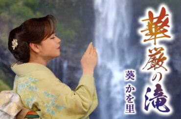 【MVフルコーラス】葵かを里「華厳の滝」【公式】