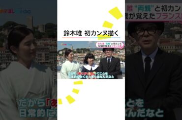 #カンヌ国際映画祭 ノミネート #ルノワール 主演 #鈴木唯 初フランスで得意の絵画を披露🇫🇷 #石田ひかり #リリーフランキー #めざましテレビ #shorts