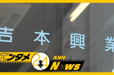 【吉本芸人6人が略式起訴／永野芽郁 出演予定の大河ドラマを降板】エンタメ・芸能ニュース 24時間ライブ配信中 Japan Entertainment News LIVE【ANN】