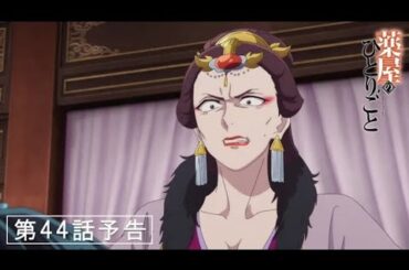 『薬屋のひとりごと』第44話「砦」予告【5/30(金) 24：05～ 放送】The Apothecary Diaries Season 2 Episode 20 preview