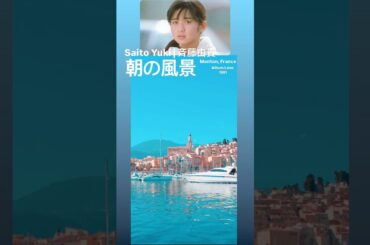 朝の風景-斉藤由貴 #斉藤由貴 #사이토유키 #yukisaito #80sjpop #citypop #jpop #朝の風景 #menton #france #nostalgia