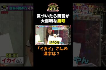 【凪咲大喜利してるやん】#かまいたちの机上の空論城 #shorts #かまいたち #山内健司 #濱家隆一 #渋谷凪咲  #切り抜き #面白い