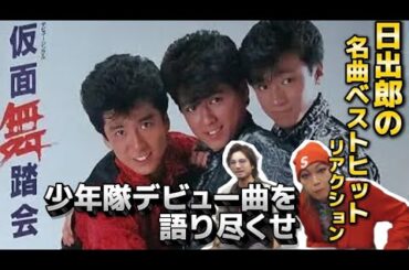 【今こそ少年隊】デビュー曲から凄かった！仮面舞踏会　名曲解説！！日出郎の名曲ベストヒットリアクション
