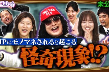 ▼JPにモノマネされると起こる怪奇現象！？《キョコロヒー/齊藤京子/ヒコロヒー/ラパルフェ都留/JP/ダンシング☆谷村》