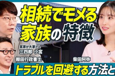 【家族で骨肉の争いも】相続トラブルを回避する方法は／遺言書を書く際の注意点／１つの不動産を複数人で分ける方法／三四郎 小宮浩信×柴田阿弥×棚田行政書士【不動産SkillSet】